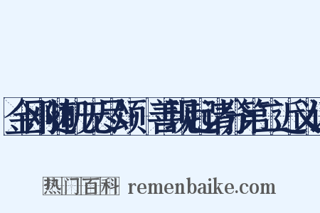 金刚随机无尽颂·善现起请分第二近义词是什么意思的图片